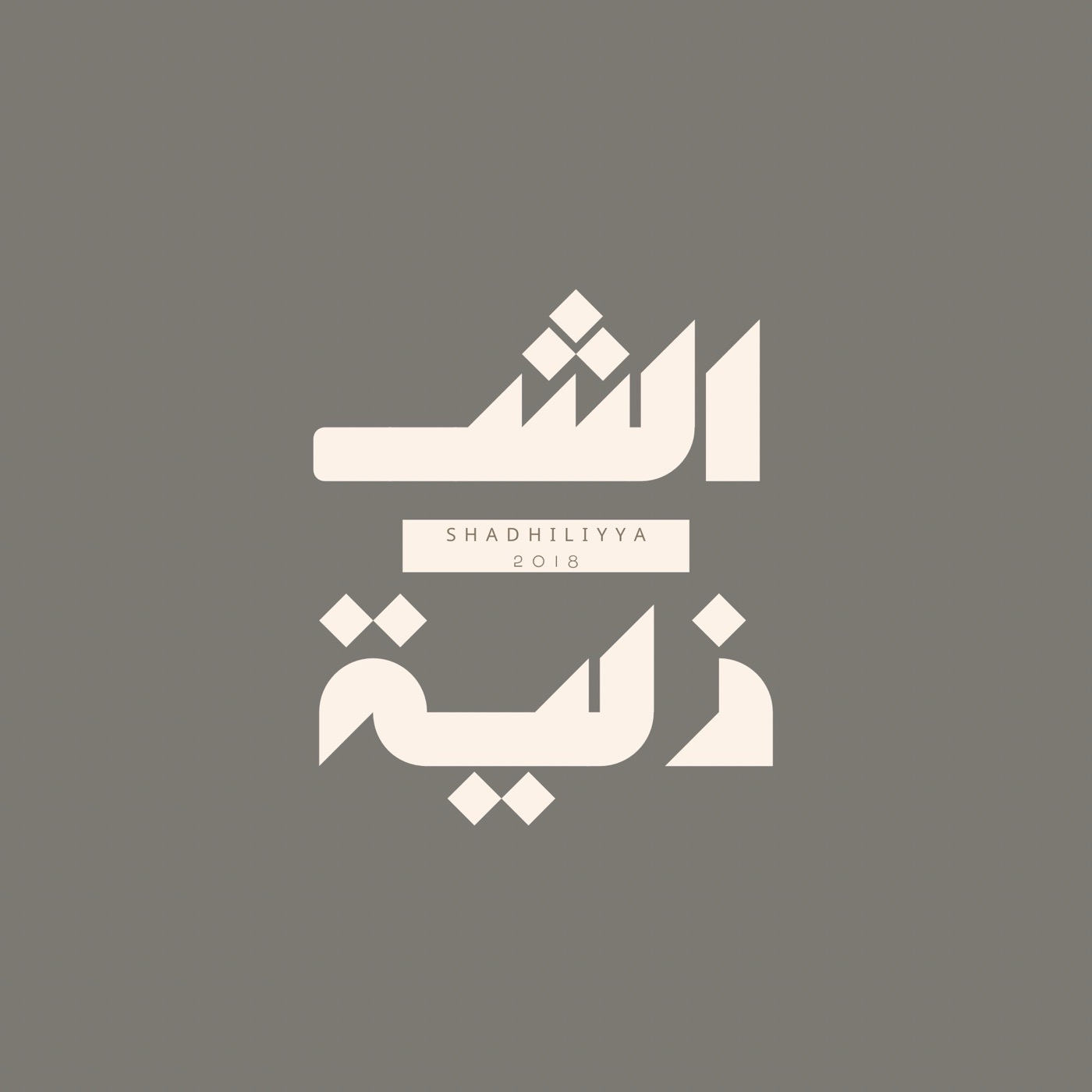 الشاذلية